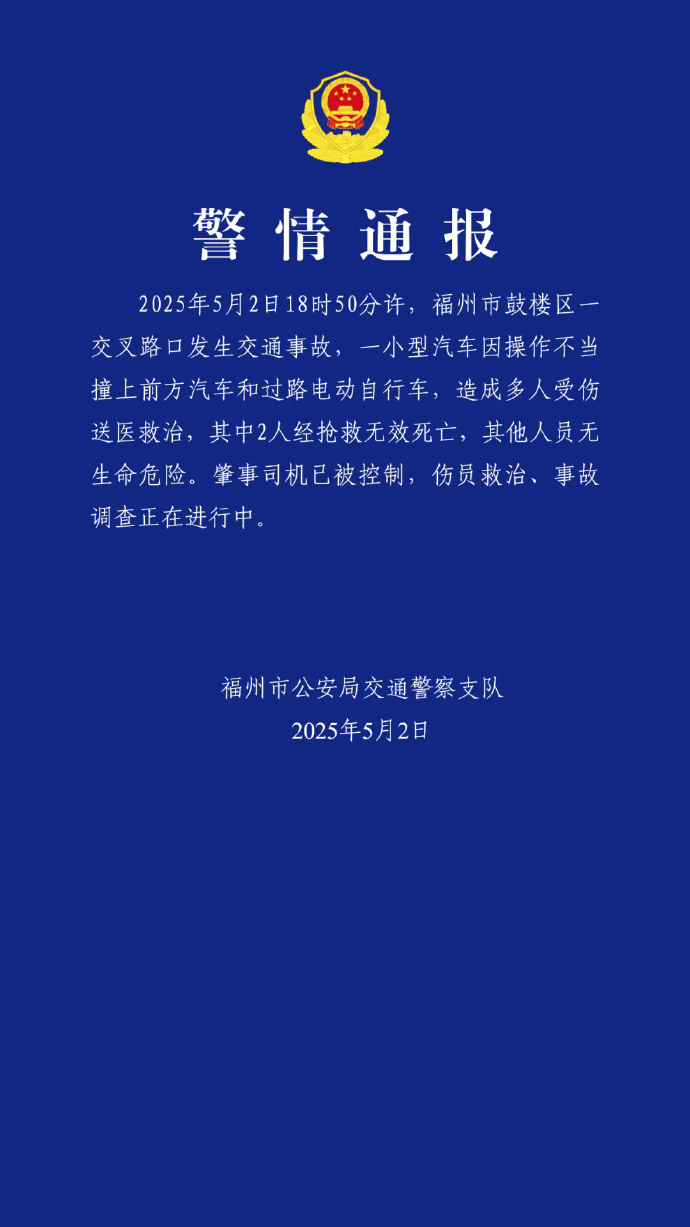【福州警方：#福州发生一起车祸致2人死亡#】5月2日晚，发布警情通报：2025年