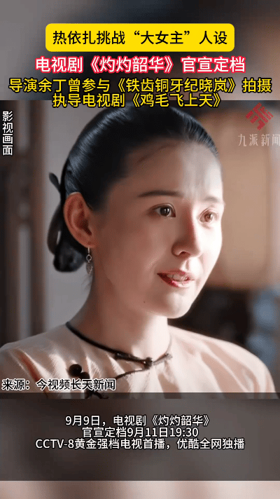 家人们有新剧可追了！《灼灼韶华》官宣9月11日开播，在央视八套黄金档和优酷同步播