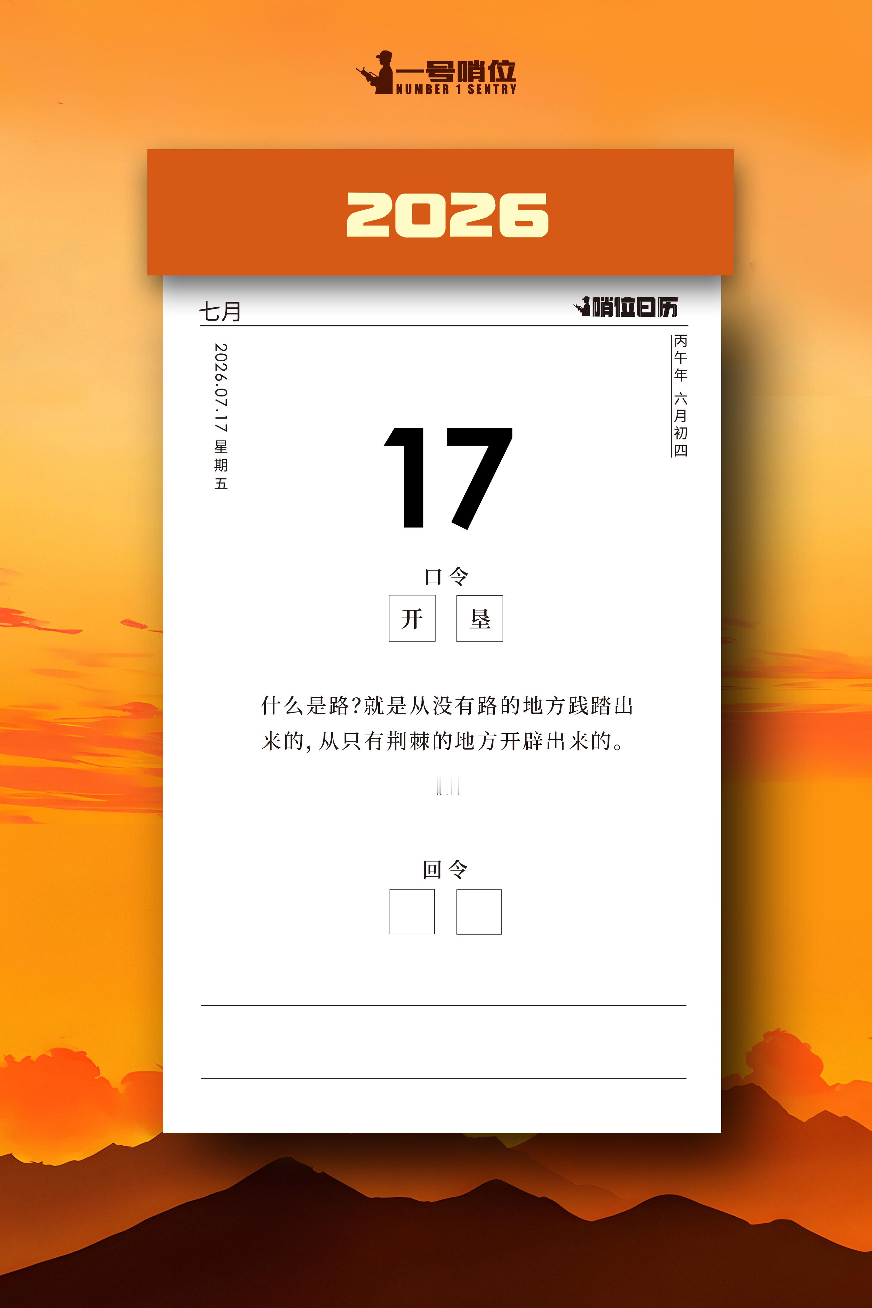 早安哨位日历荆棘遍地亦能踏出坦途，敢闯敢拼，便是前行的答案。 