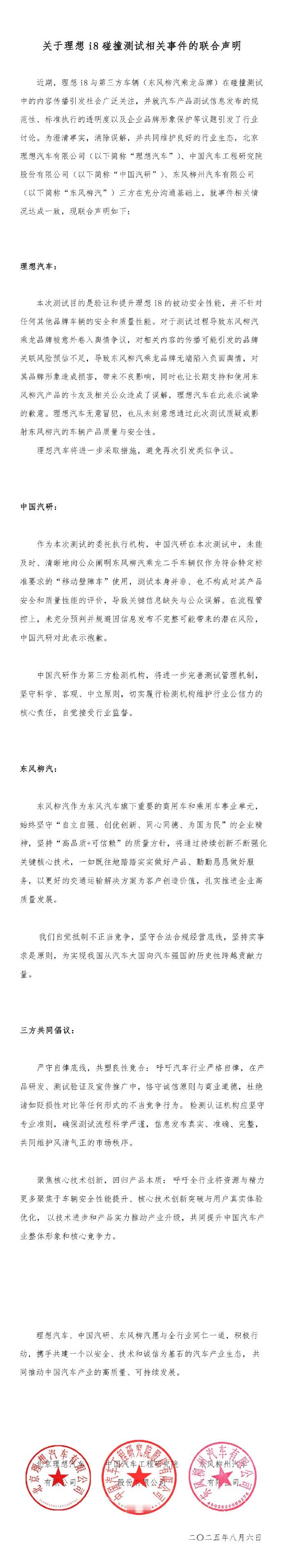 理想碰撞测试事件联合声明前两天拱火理想与东风柳汽的歇歇吧，这声明一看就是上边下场
