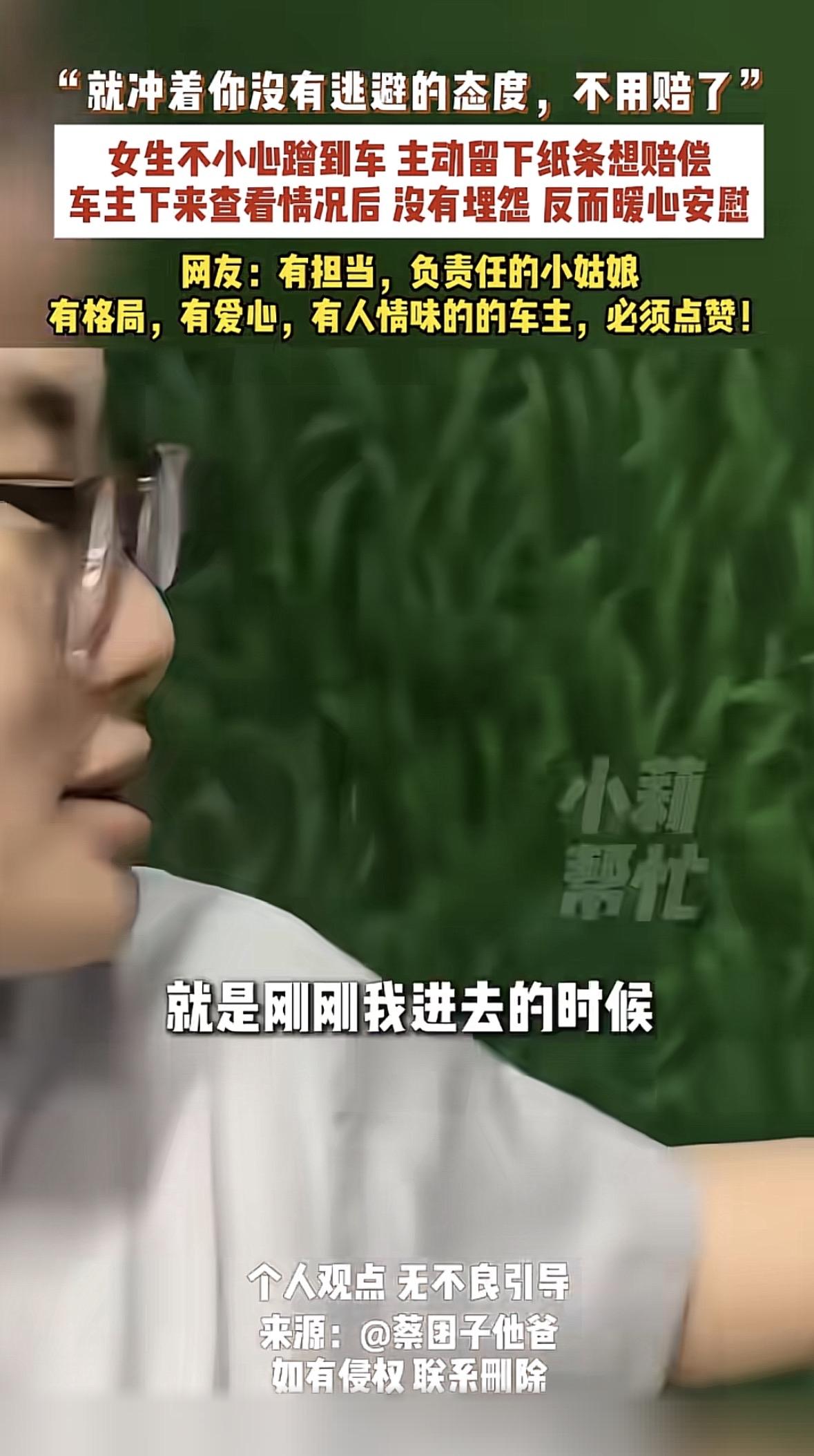 这几天，一段“蹭车后的纸条”短视频在网上刷了屏，看完之后真的让人心里暖烘烘的。事