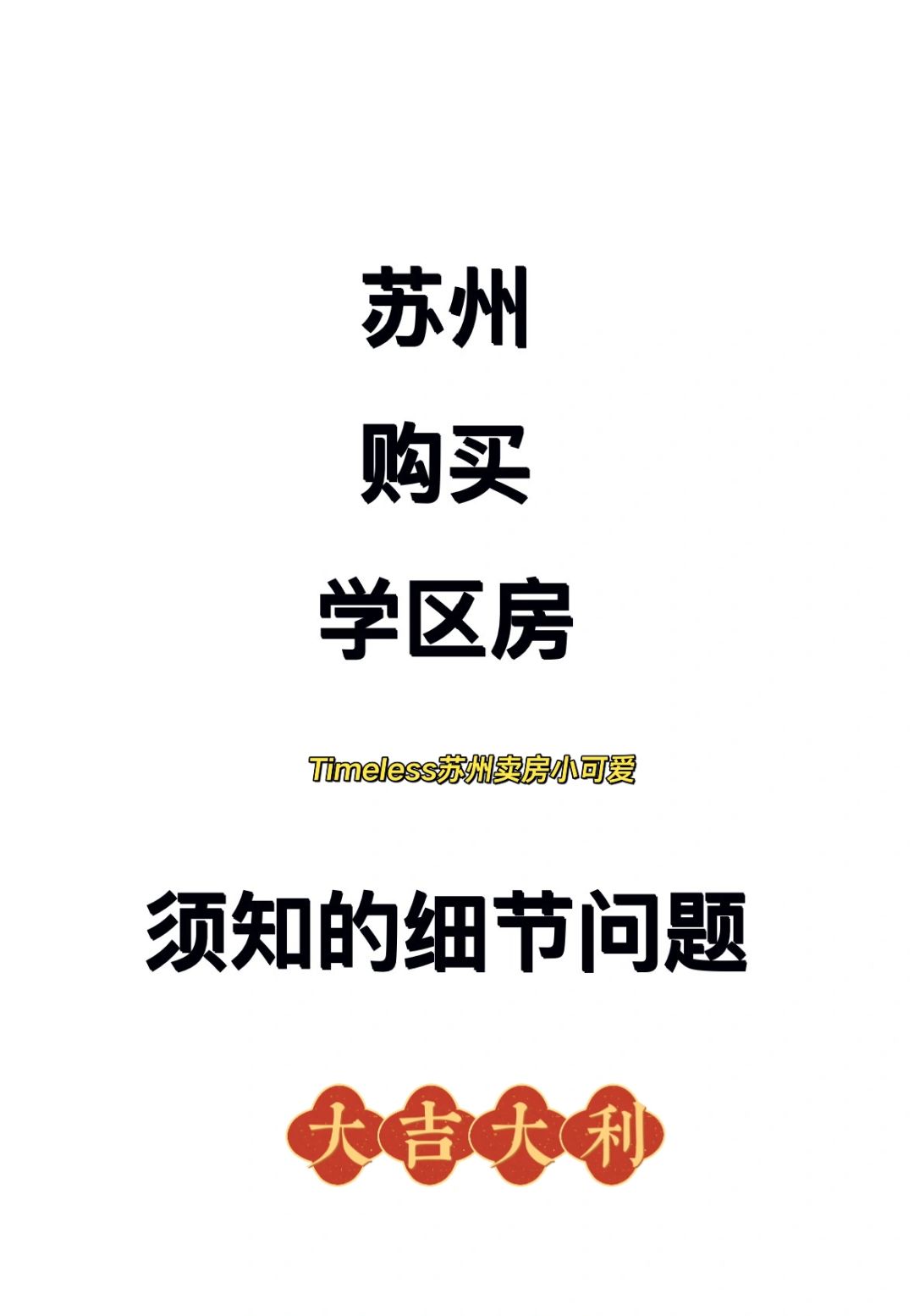 苏州学区房｜你应该知道的知识要点（附图）