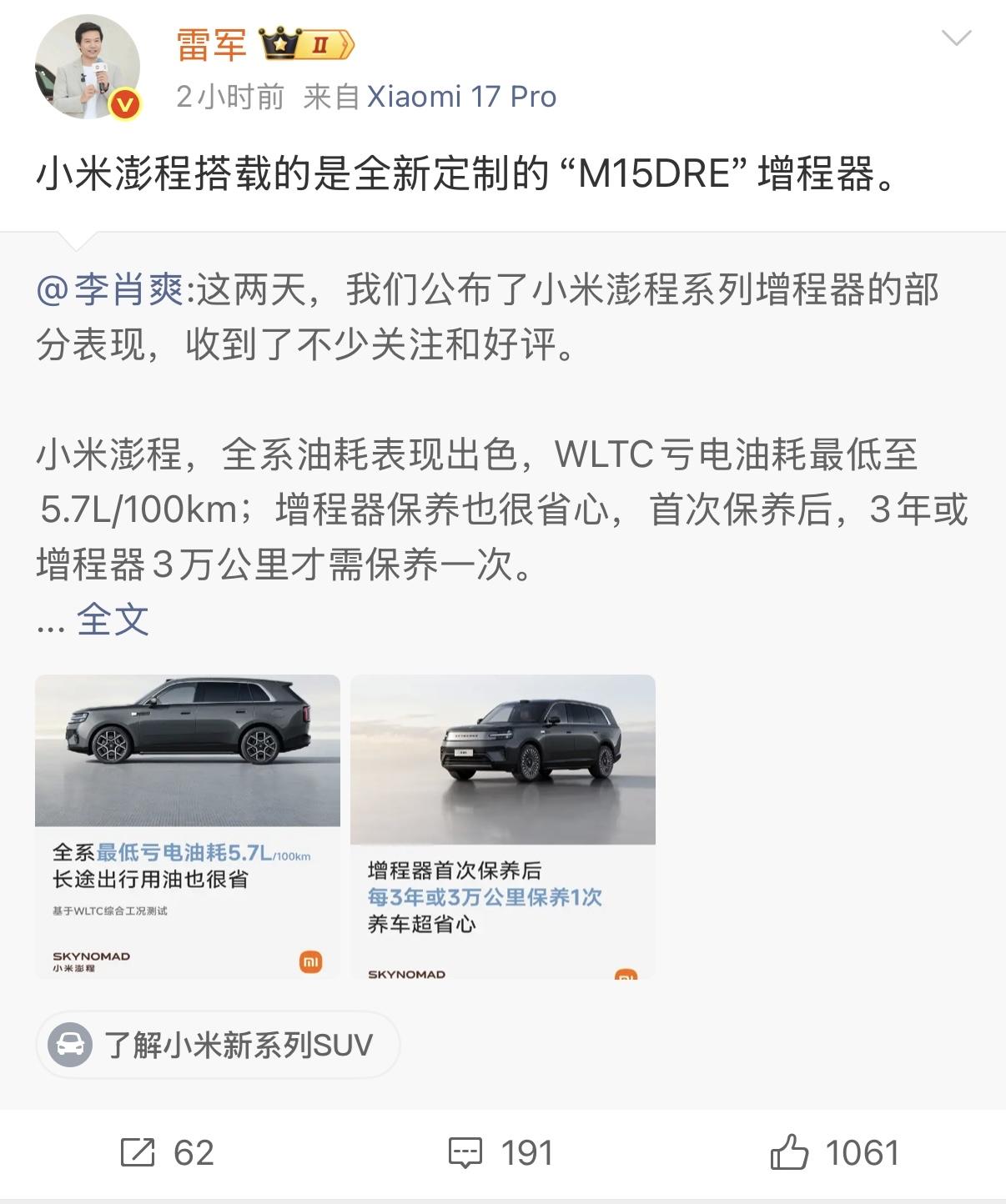 小米澎程搭载全新定制增程器，7个核心零部件全部重新选型、重点开发，占整机成本接近