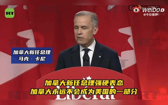 【加拿大新任总理警告，美国的目的是占有整个加拿大】

据俄罗斯媒体消息，加拿大执