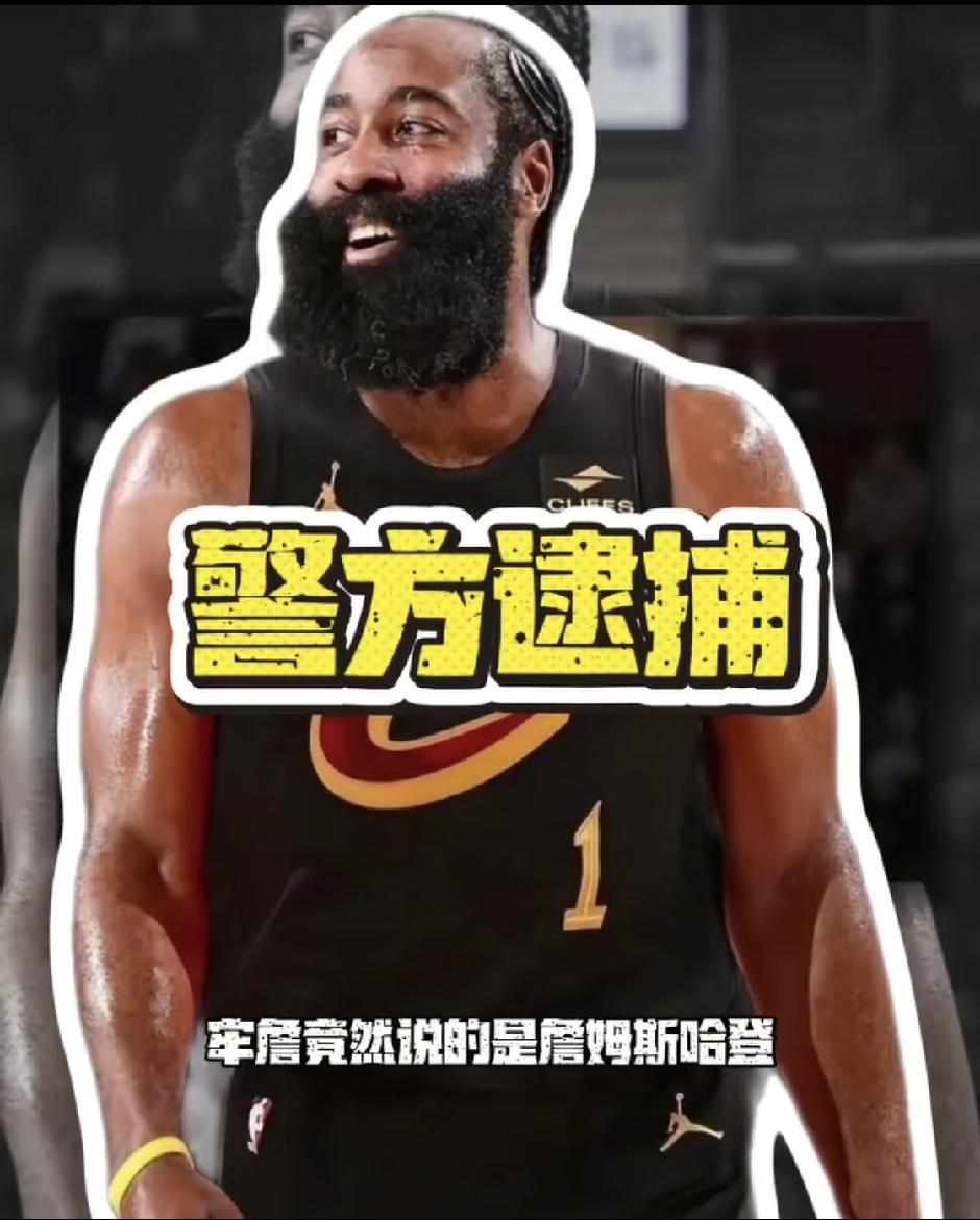彻底翻车！哈登深夜非法携枪被捕，屡教不改恐遭NBA重罚
 
突发重磅！骑士球星哈