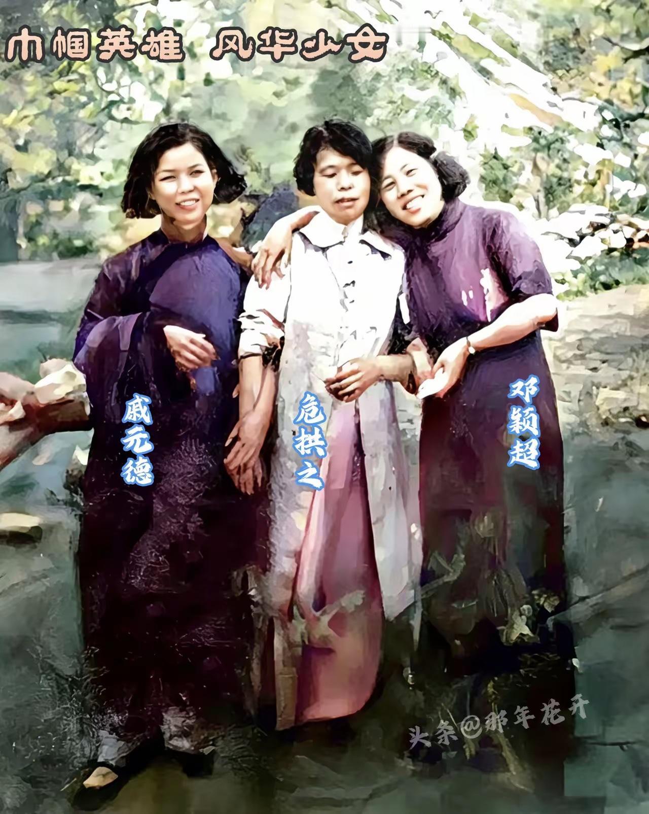 1937年，地点西安，长征结来后三位女红军，她们是邓颖超、危拱之、戚元徳三位女士