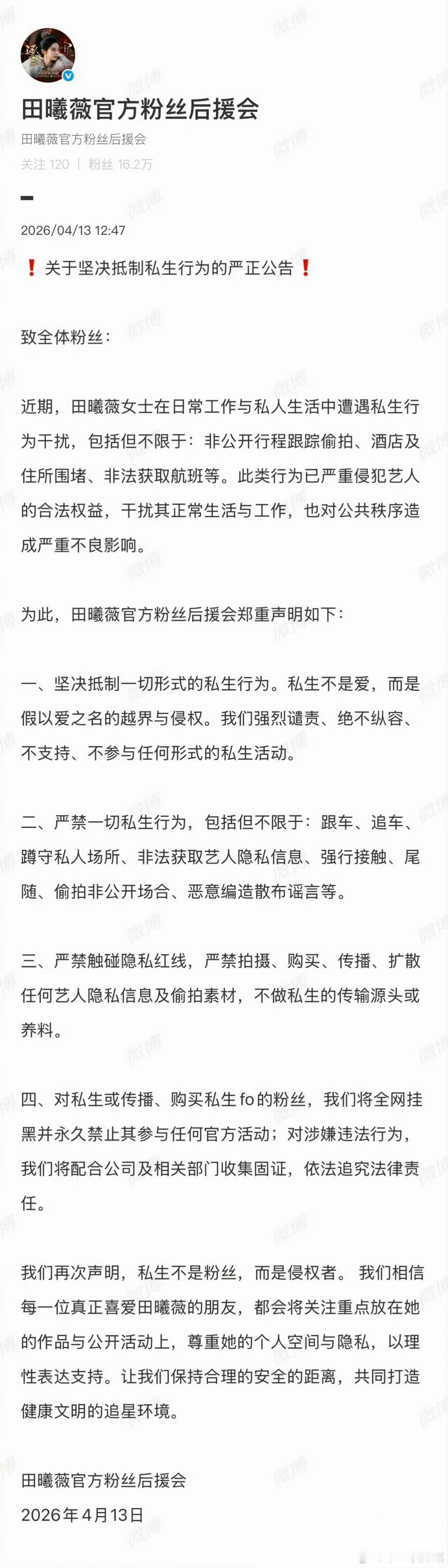 田曦薇官方粉丝后援会发布公告坚决抵制私生行为田曦薇去逐玉庆功宴