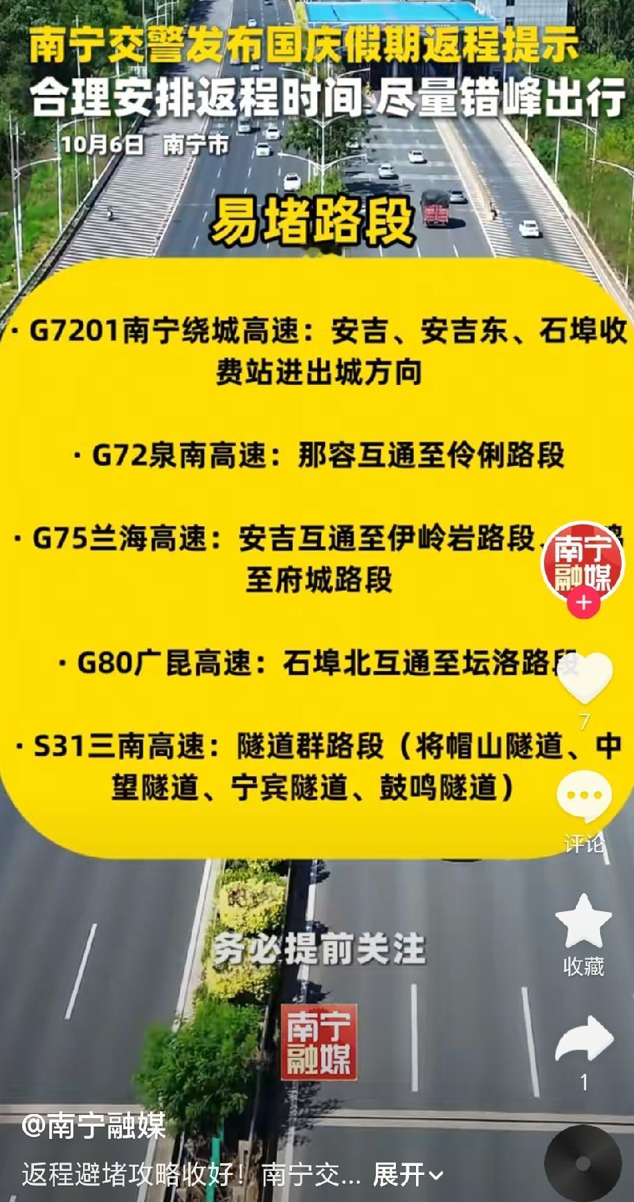 10月6日，南宁市公安局交通管理支队青秀二大队五中队民警梁健发布国庆假期返程提示