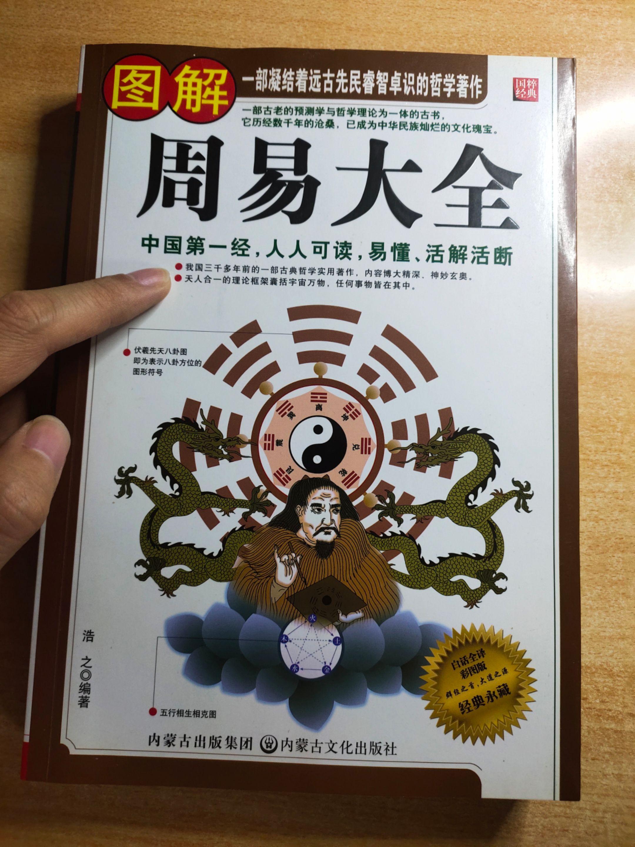 《图解周易大全》编著：浩之。