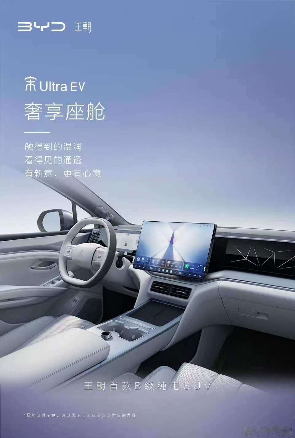 比亚迪宋Ultra EV 的内饰也发布了，目前尺寸最大的 国民宋 4.85米比宋