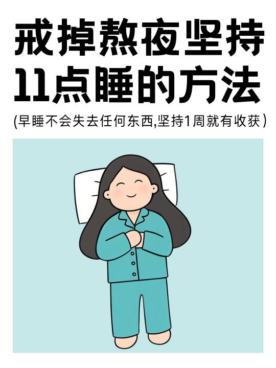 戒掉熬夜，让你能坚持11点睡觉的7个微习惯