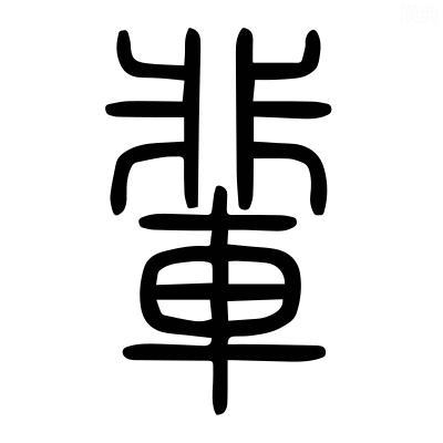 “辈”字：从战车到辈分的奇妙演变——
 
“辈”字看着和“辈分”有关，却带个“车