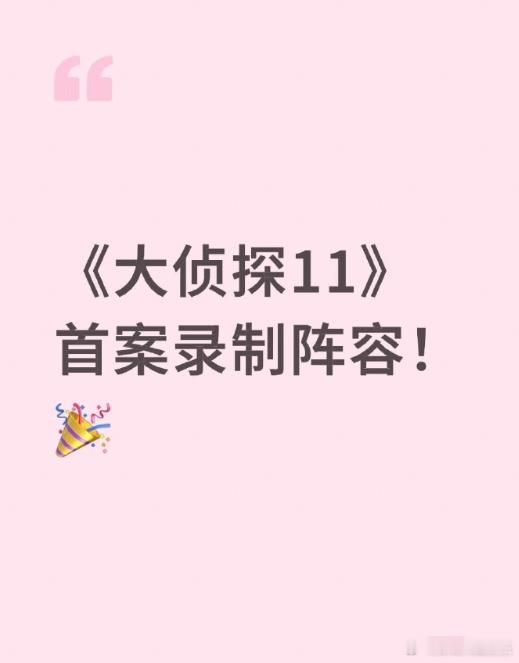 大侦探首发阵容 路透里的侦探们也太绝了！不管是日常装扮还是侦探造型，都掩不住那份