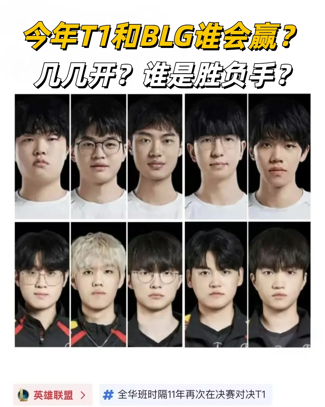 今年T1和BLG谁会赢呢？你支持谁？