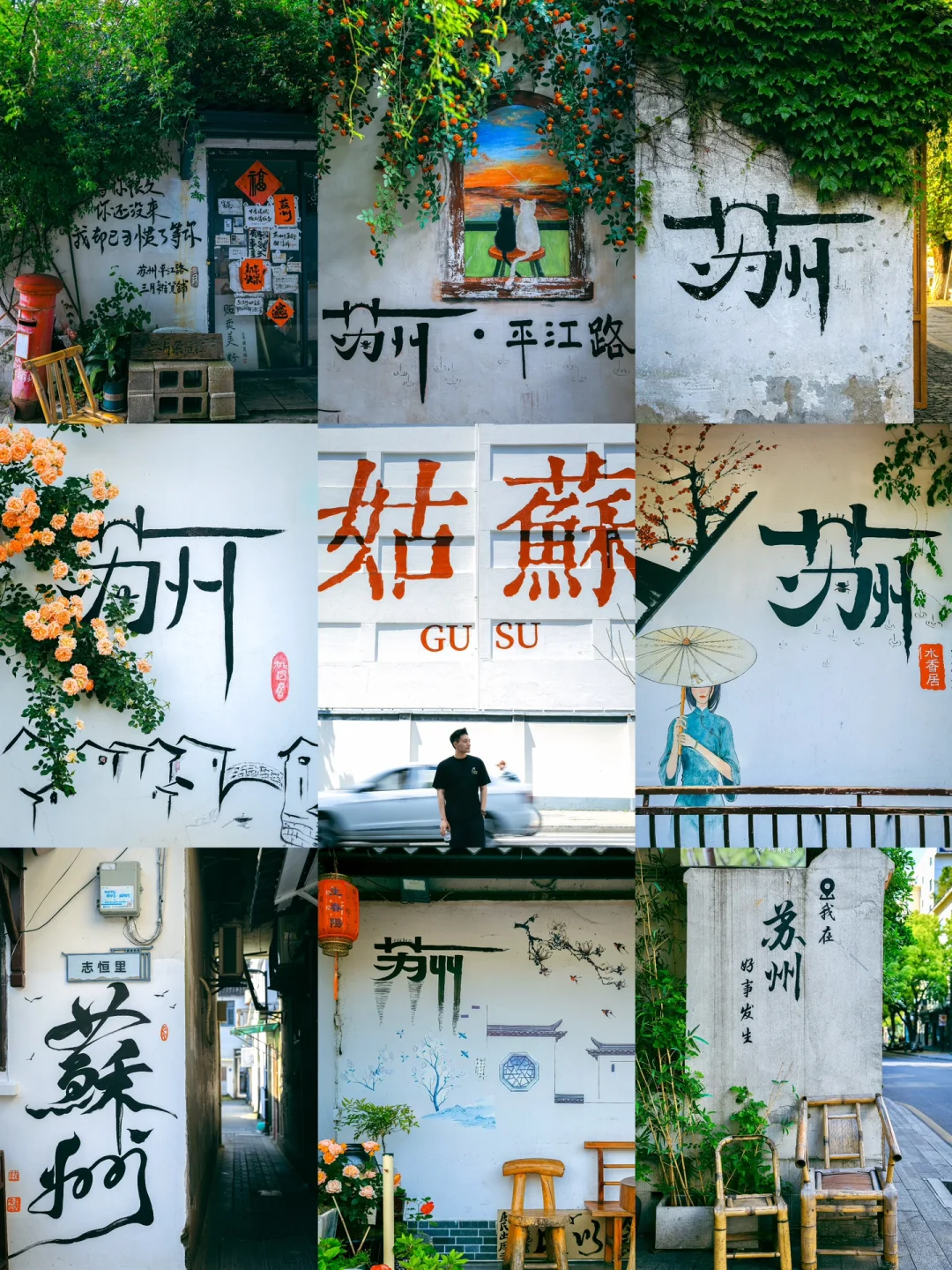 苏州超强City Walk‼一站式集齐所有“苏州”墙