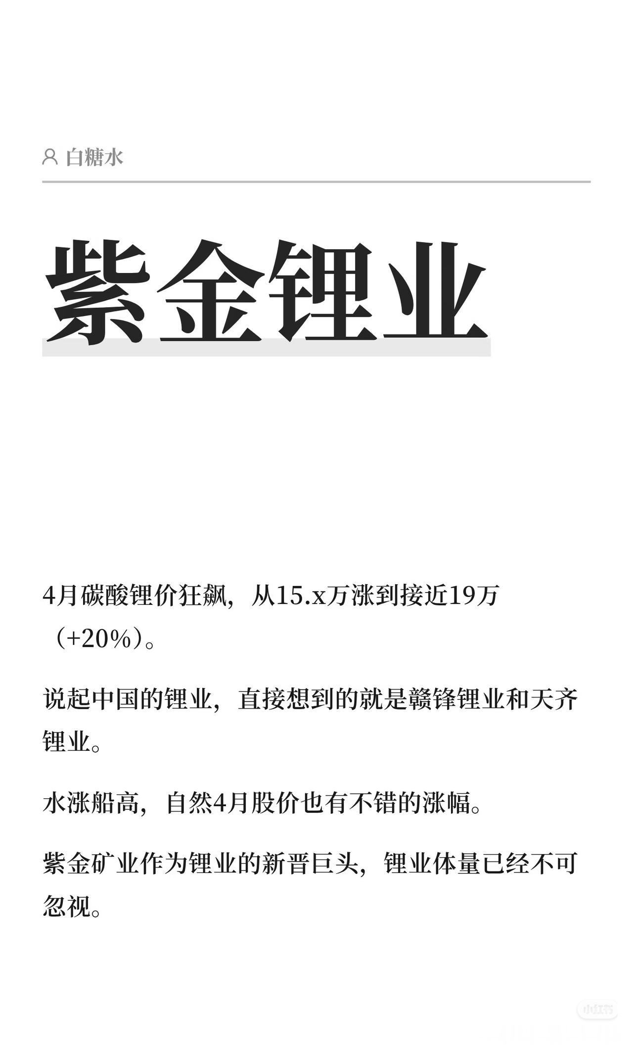 紫金矿业：锂业务悄悄崛起，下一个惊喜增长点？
 
最近碳酸锂价格狂飙，从15万冲