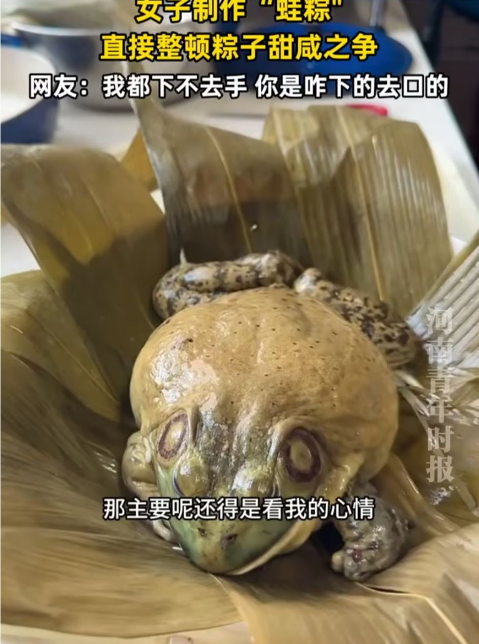女子年年包“蛙粽”，蛙肚子里塞啥全看心情，网友：甜咸粽之争终结了 