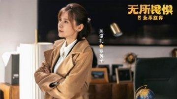 央视评无所畏惧之永不放弃 央视点评无所畏惧之永不放弃真的太棒了啊，这部剧我是真的