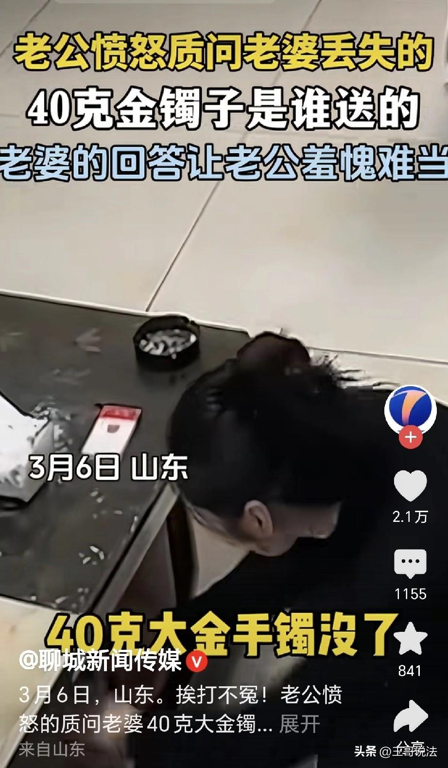 “扇的不冤！”山东，妻子在家翻箱倒柜，丈夫问她找啥，妻子说她40克的金镯子找不见