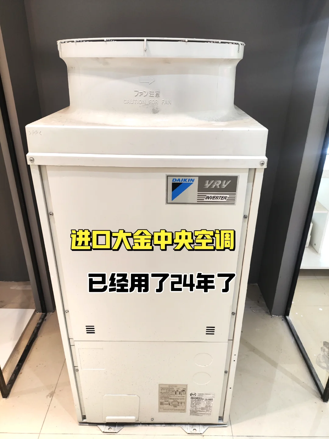 日本进口大金中央空调 已经服役24年了