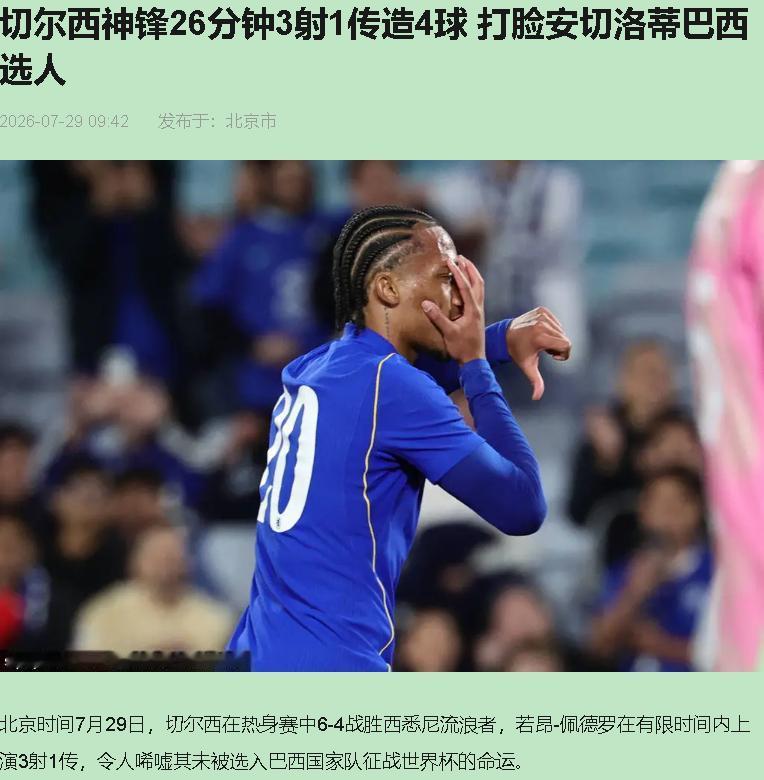 一场6比4的热身赛，把巴西队世界杯出局的老账全翻出来了。

7月28日，悉尼。切