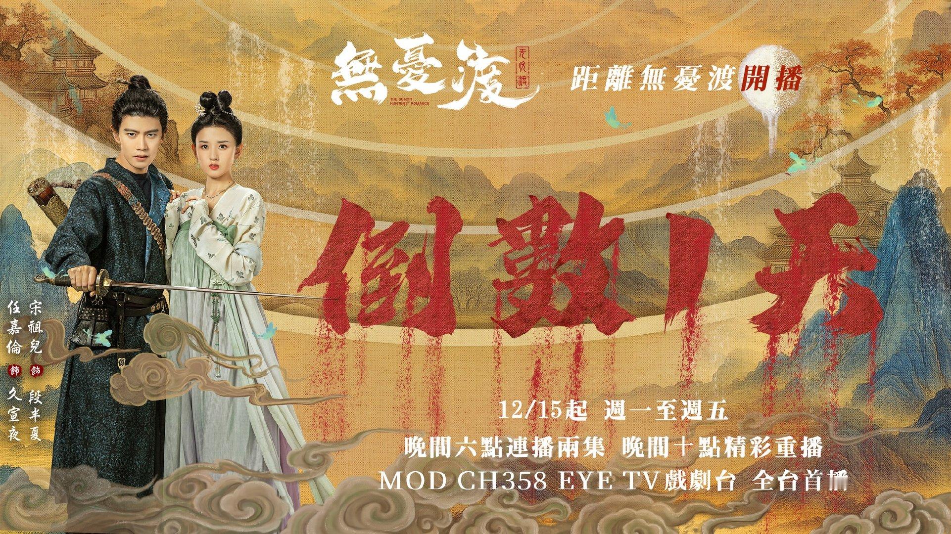 任嘉伦宋祖儿《无忧渡》明晚六点中国台湾EYE TV戏剧台全台首播无忧渡 明晚起逢