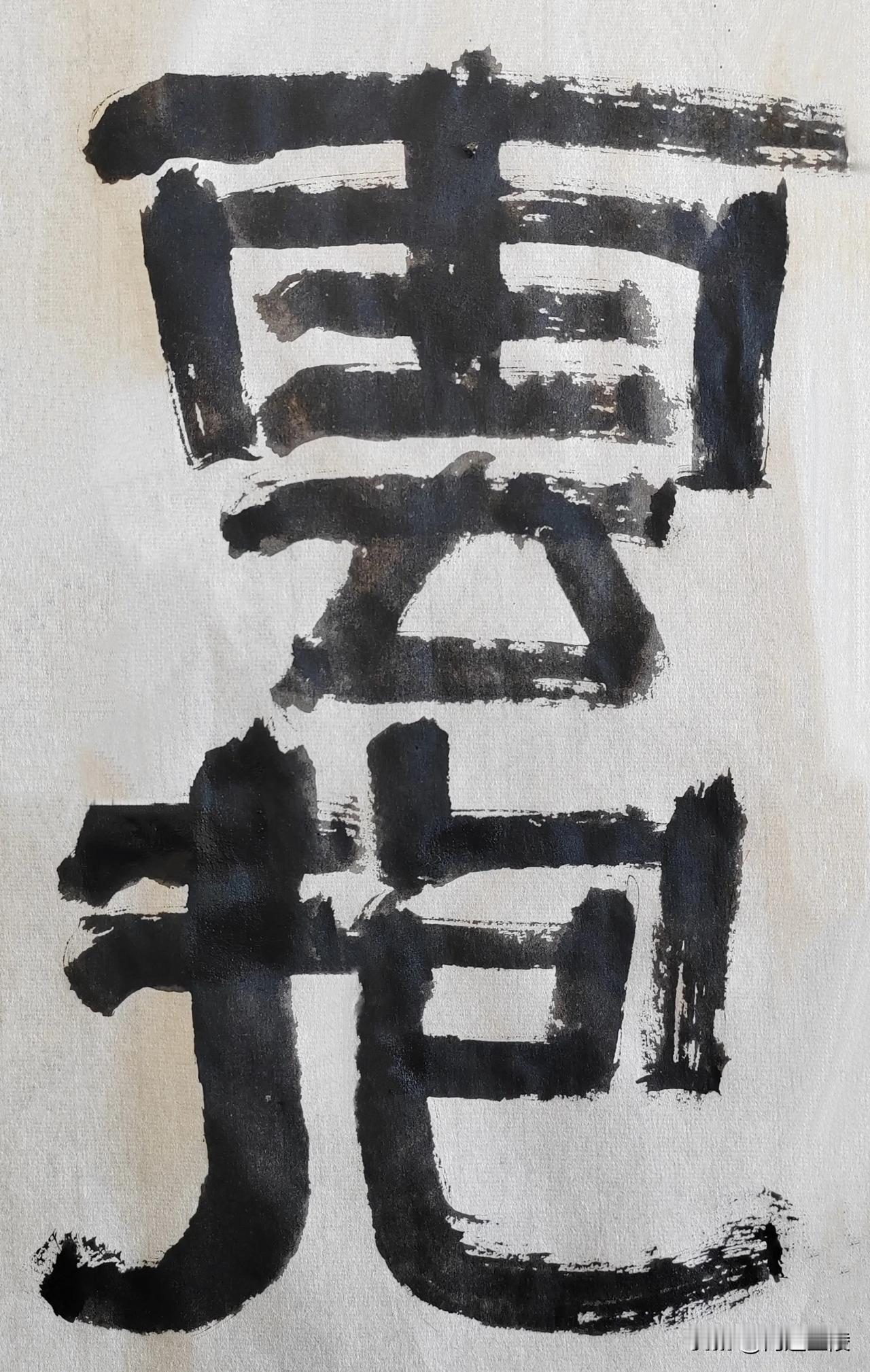致敬伊秉绶[玫瑰][玫瑰]