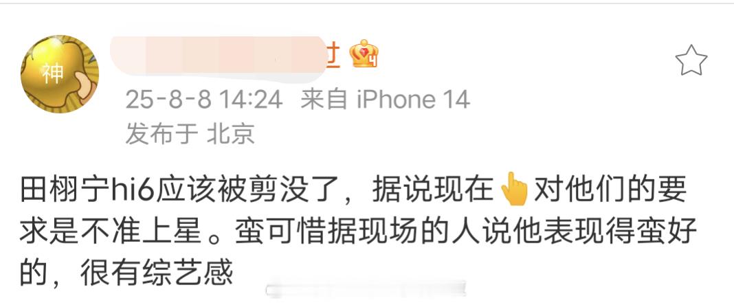 瓜主说田栩宁的hi6被剪没了，对他们的限制是不许上星[思考][思考][思考] ​