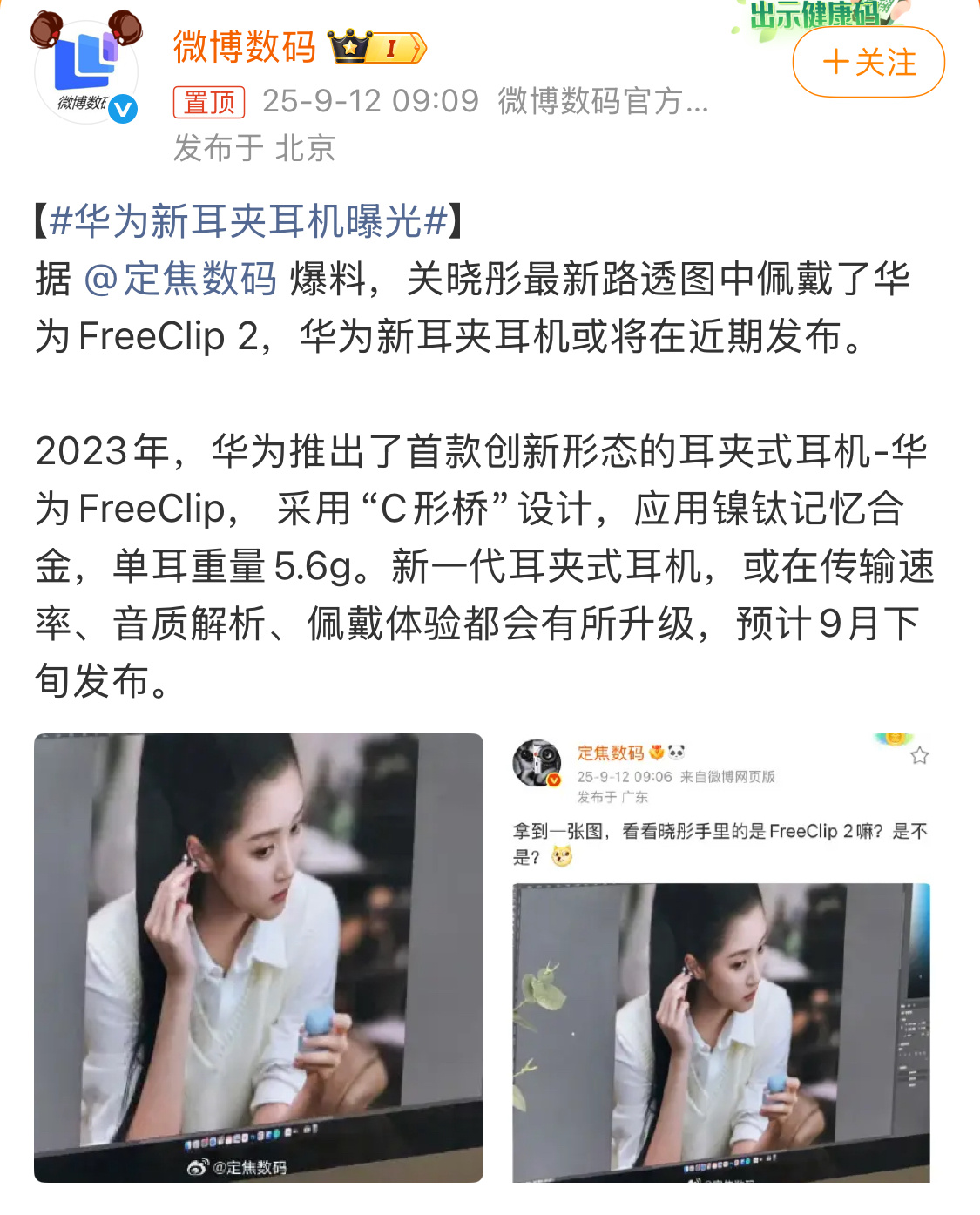 华为新耳夹耳机曝光从爆料照片来看，新一代华为耳夹式耳机，外型上没有特别改动，估计