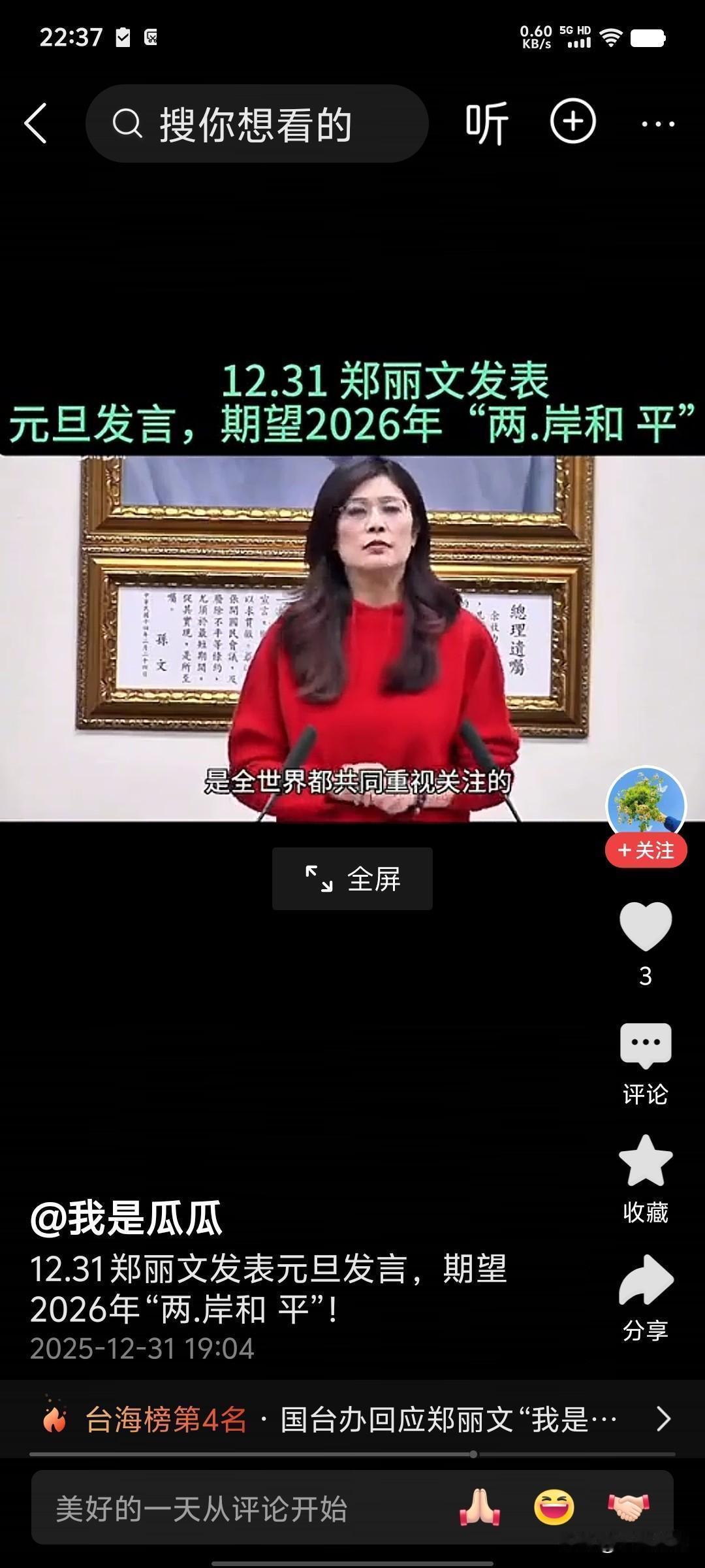 刚刚郑丽文代表国民党发表了元旦发言，关键字就是“和”字当头，她希望新的一年台湾朝
