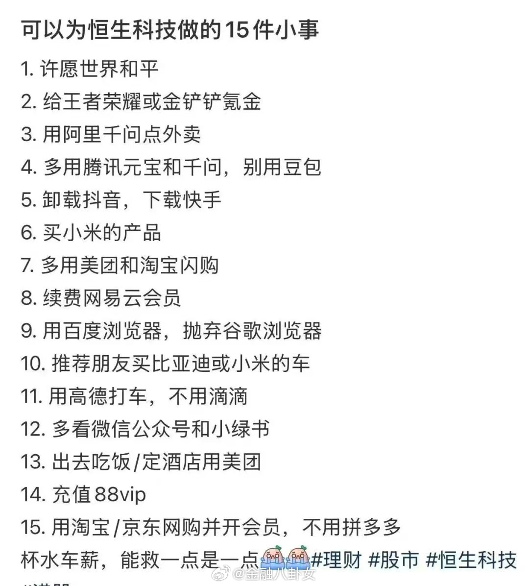 网友总结的可以为恒生科技做的15件小事