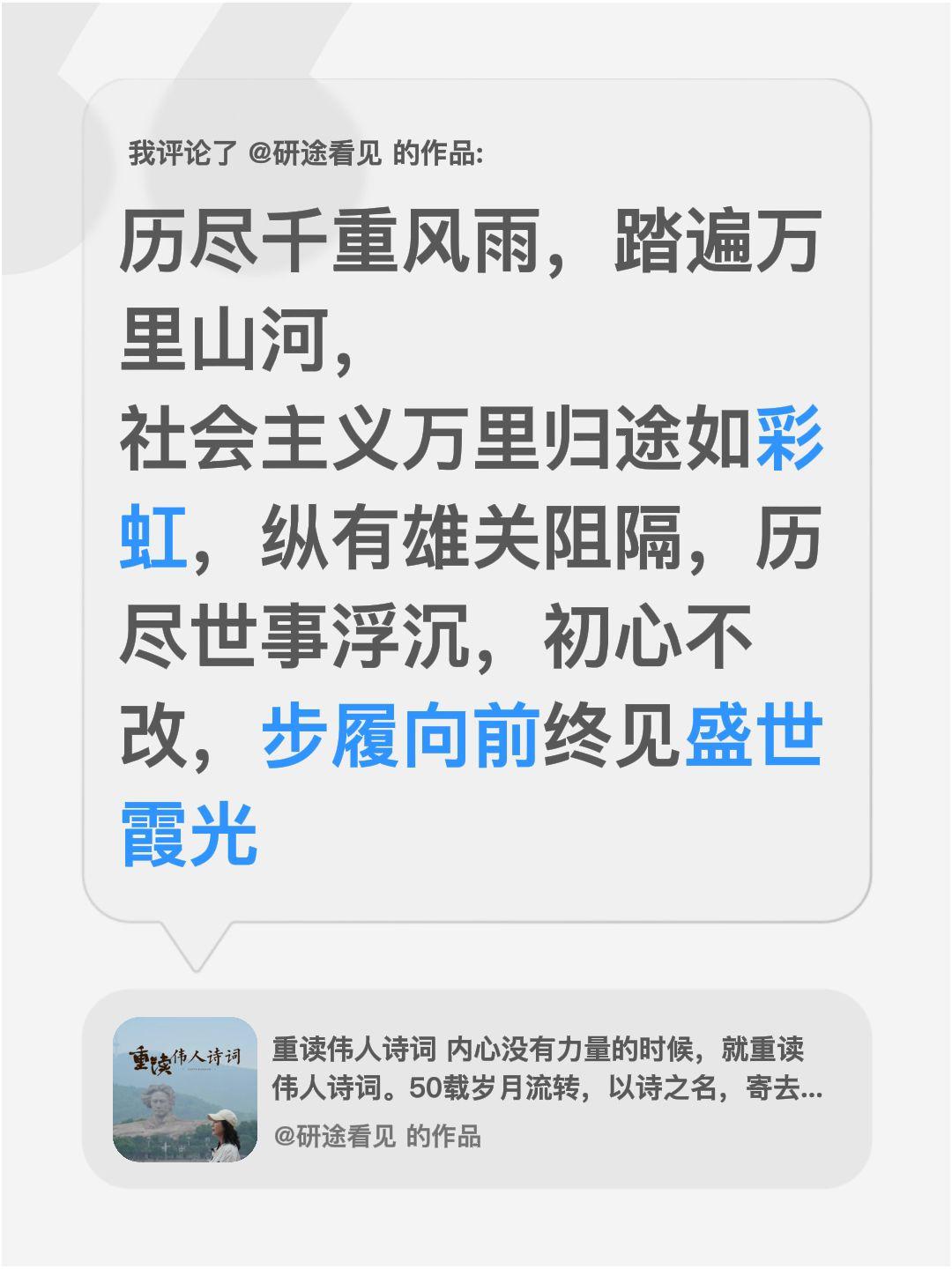 我评论了@研途看见 的作品：
历尽千重风雨，踏遍万里山河，
社会主义万里归途如彩