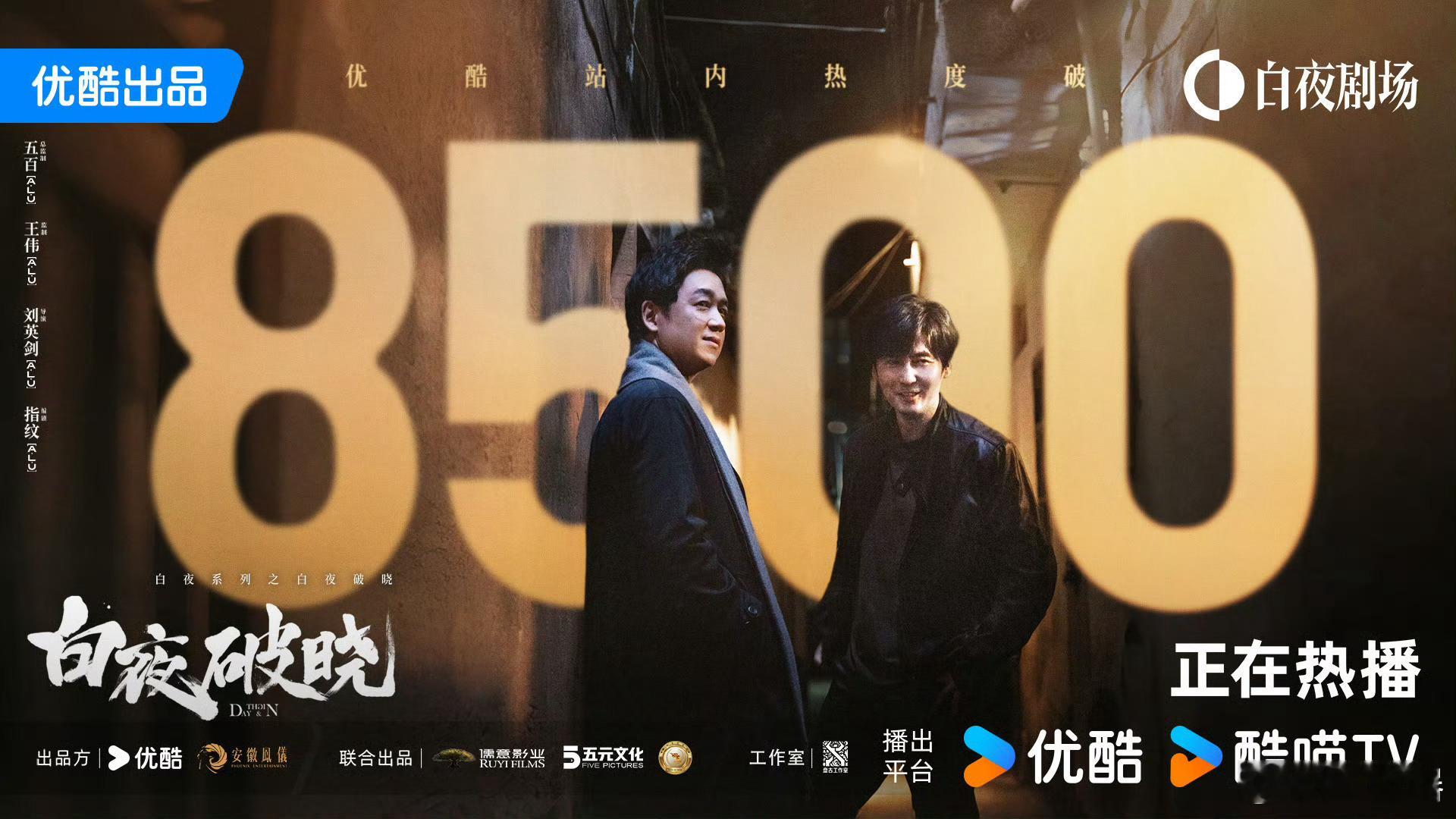 恭喜白夜破晓在优酷站内热度破8500‼️缜密刺激的案件串联，黑白兄弟携携手探寻往