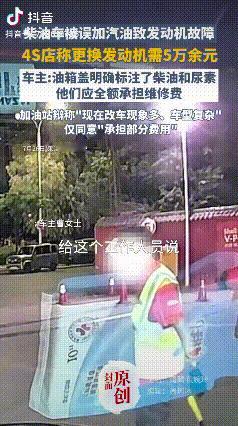 “解释不清了！”陕西西安，加油站误把汽油加进了柴油车，致使发动机出现故障。车主清