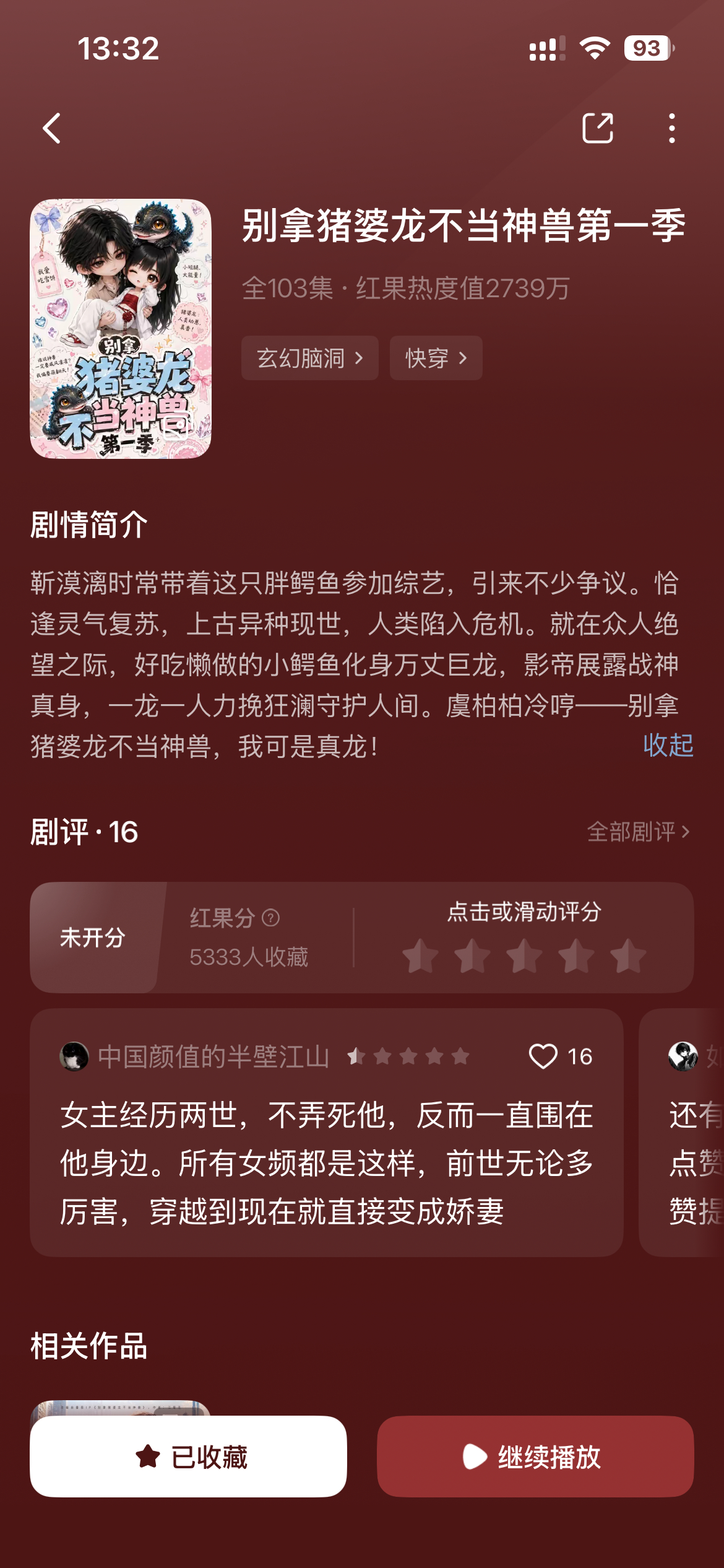 短剧推荐 留给女主的穿越物种不多了，这个女主穿成了扬子鳄[泪奔]这剧设定元素有点