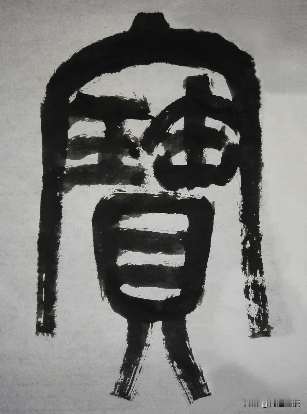 缶翁不朽 石鼓风流[玫瑰][玫瑰]