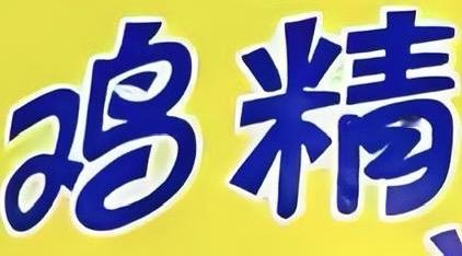 建议大家不要用鸡精？

        给友友们说，简单地说鸡精是用味精加淀粉与