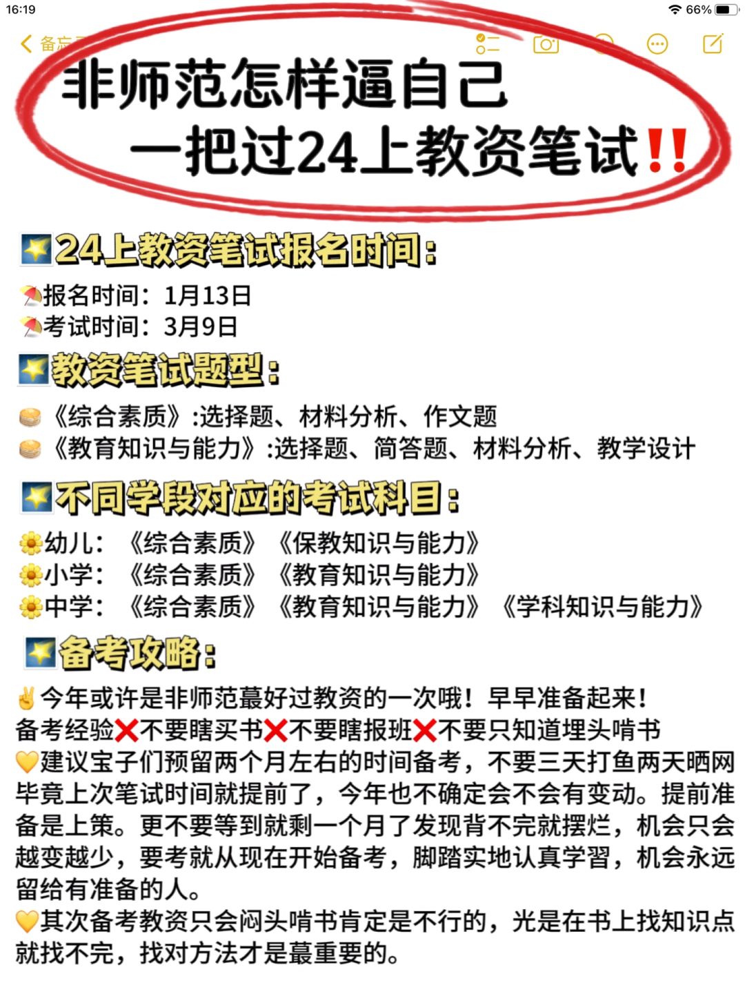 码住🔥24教资笔试，非师范生一次通关的野路