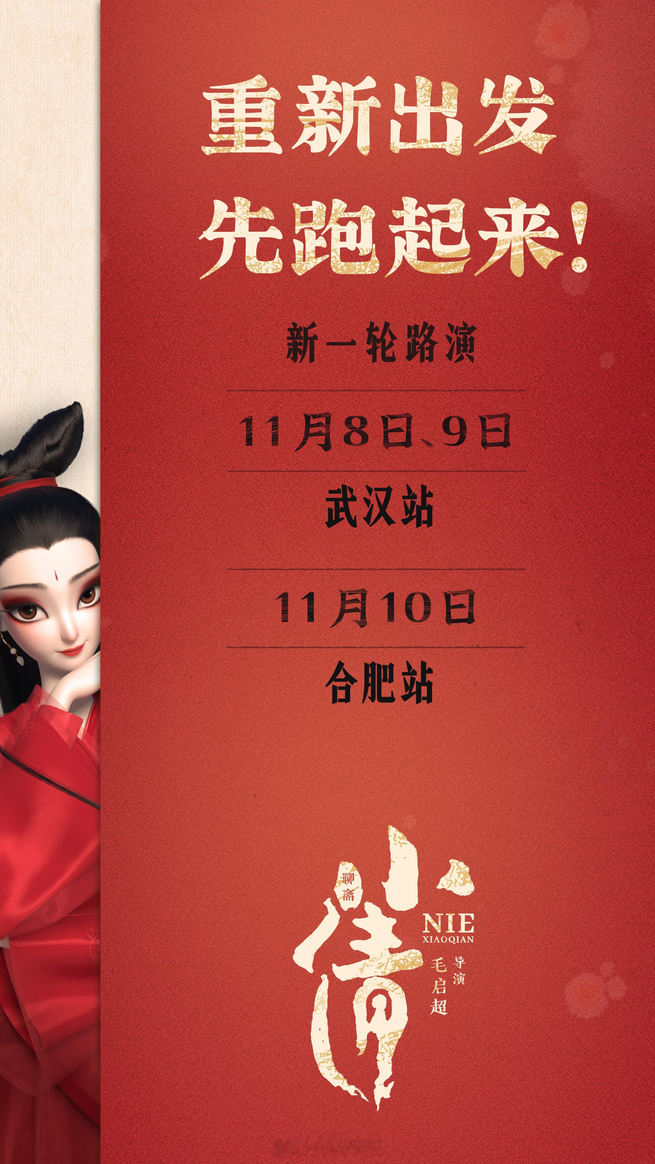 #电影小倩重新出发路演官宣#电影《小倩》官宣重启路演，首轮路演将会于11月8日、