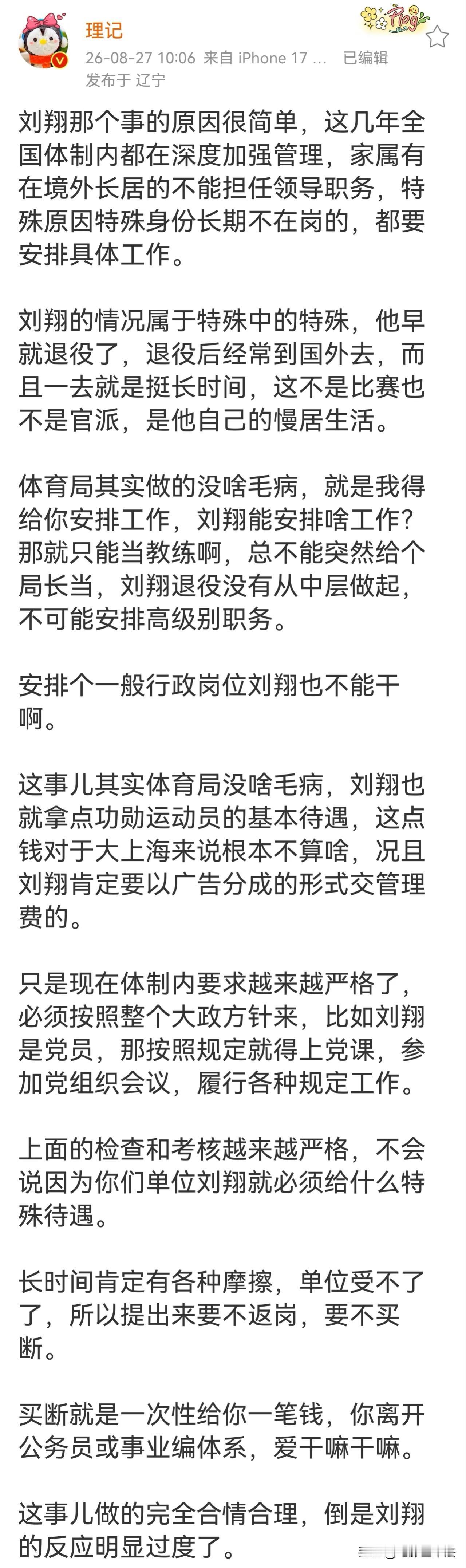 上海体育局做法合情合理，刘翔反应明显过度，这是著名媒体人“理记”的看法。

理记