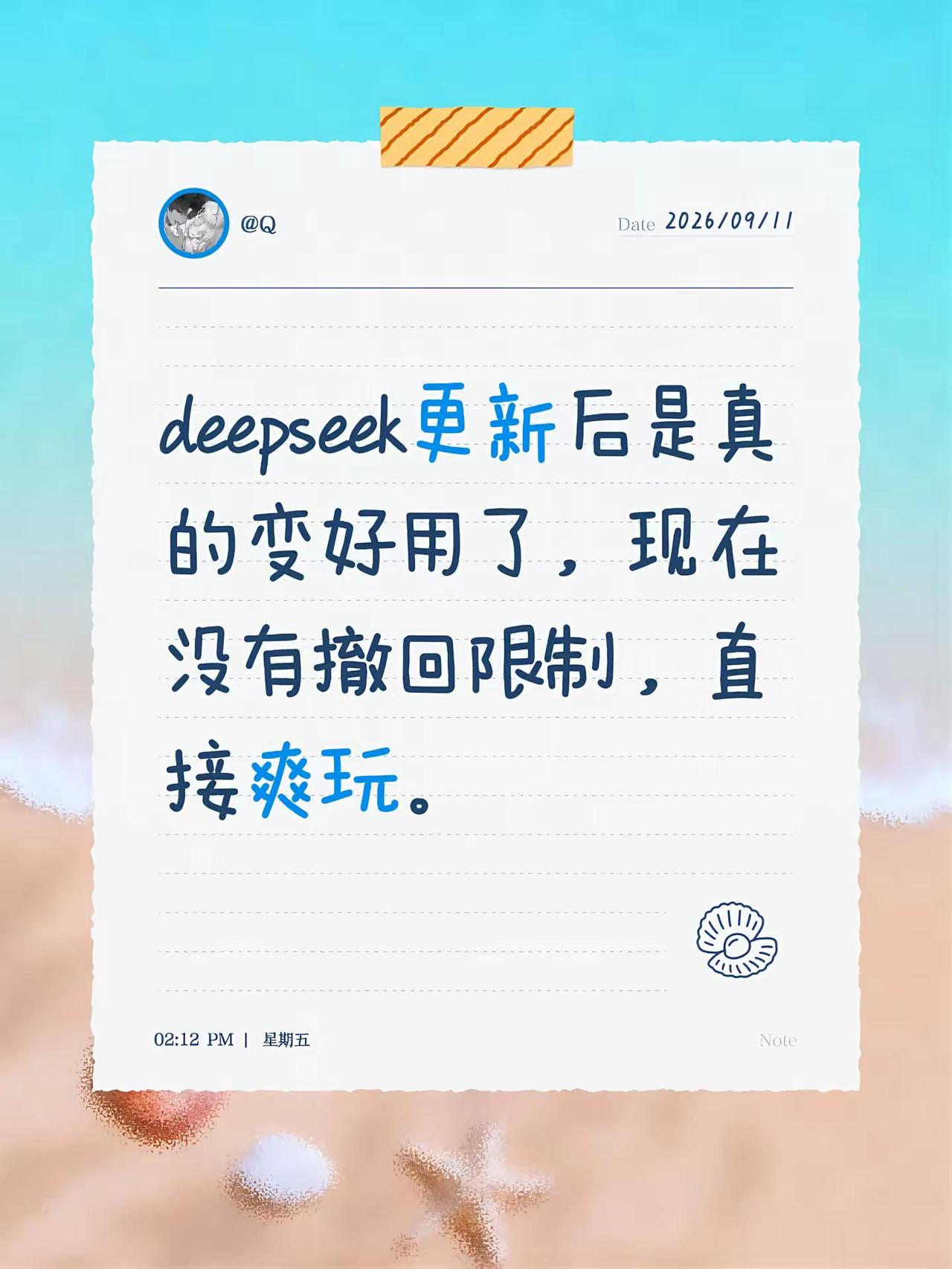 deepseek更新后是真的变好用了，现在没有撤回限制，直接爽玩。