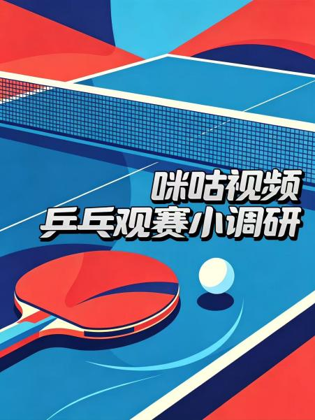 🏓️2026年，你还在观看乒乓球比赛吗？我们发现，越来越多热爱乒乓的球迷朋友，