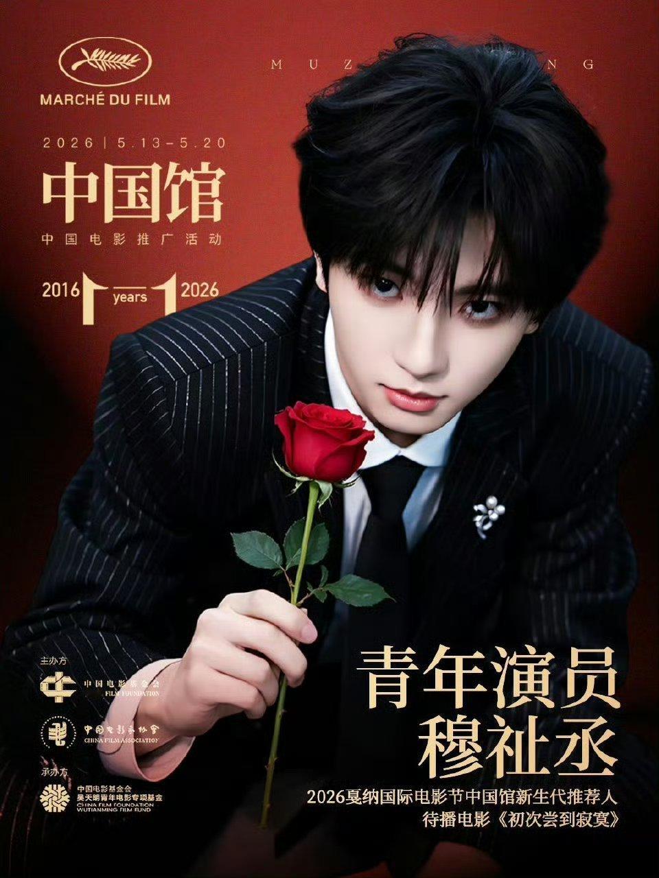 穆祉丞出发戛纳电影节我们家051带着他的日化品1分钟1kw的战报和5kw的商务成