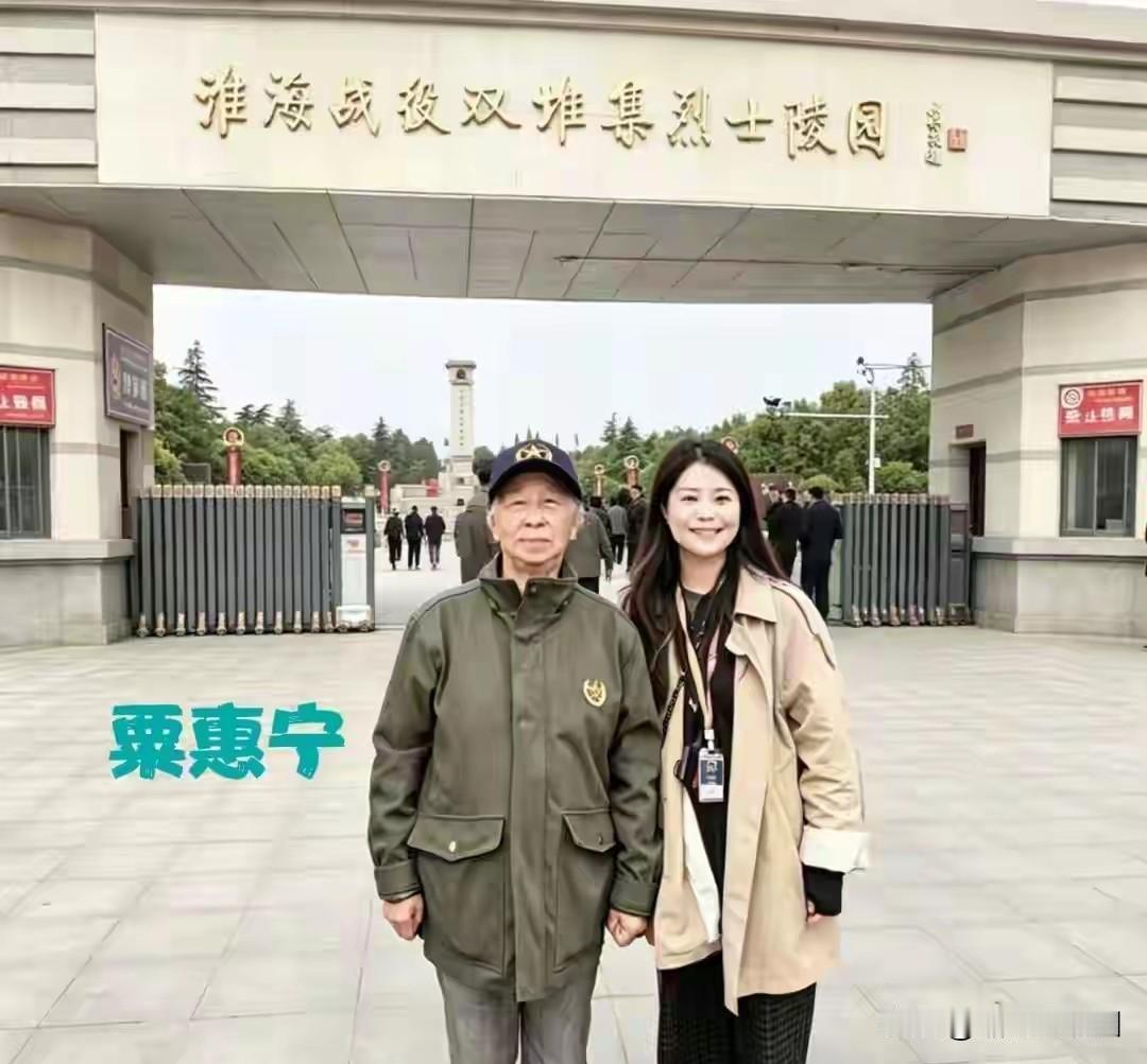 粟惠宁晚年时来到双堆集烈士陵园拍了这张珍贵的照片。

粟惠宁是粟裕将军的女儿，也