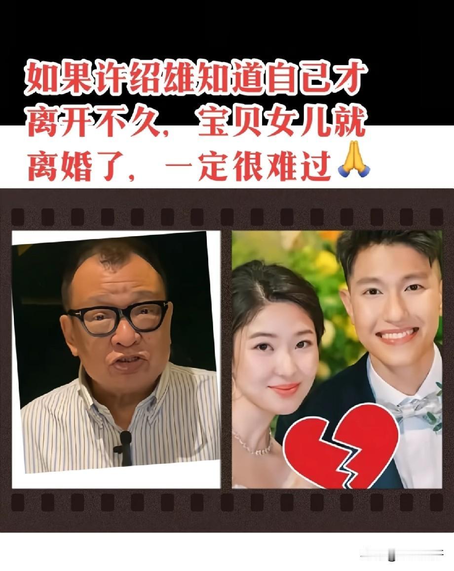 许绍雄离世不久，独女被曝婚变，当年盛大婚礼恍如一场梦
 
提起许绍雄，很多观众都