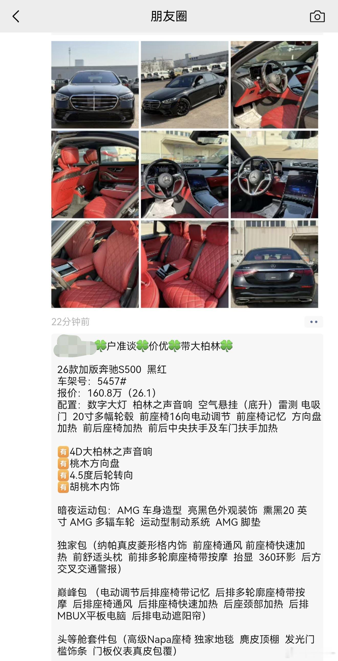 朋友发回来的加版奔驰S500，详细配置如图，裸车接近160如果有这个预算，是买这