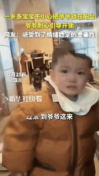 “被新华社点赞了！”四川，一1岁多的宝宝不小心把爷爷锁在阳台外面，爷爷见状，并不