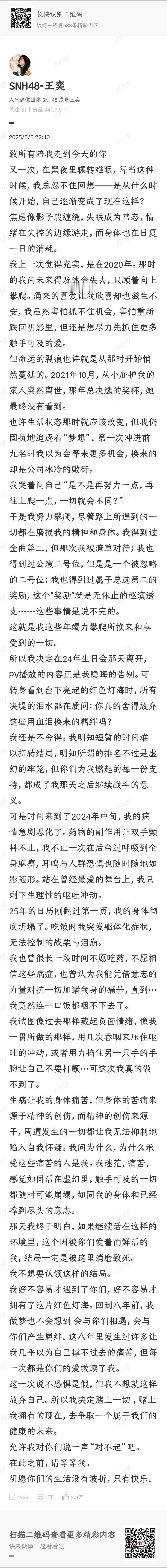 SNH48的王奕因丝芭传媒常年的敷衍待遇，发长文宣布与丝芭传媒解约。王奕自17年