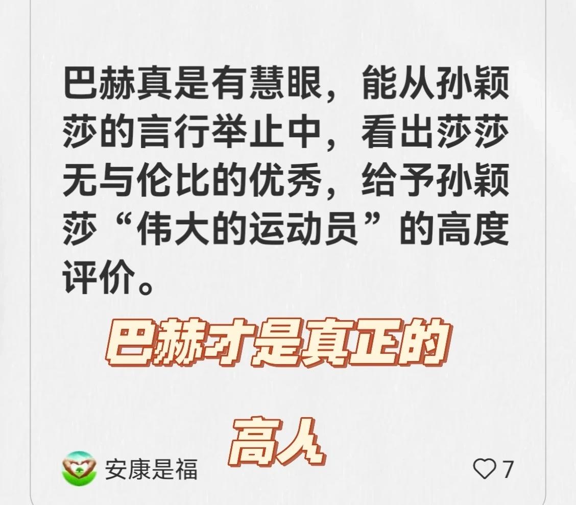 论巴赫眼光有多高?

巴赫是真有慧眼，能从莎莎言行举止中，看出莎莎无与伦比的优秀