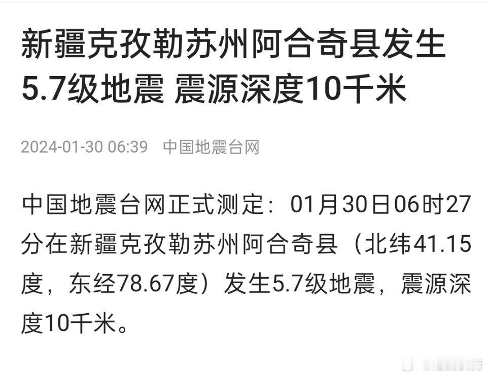 中国地震台网正式测定：01月30日06时27分在新疆克孜勒苏州阿合奇县发生5.7